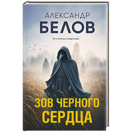 Зов черного сердца