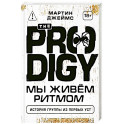 The Prodigy. Мы живём ритмом. История группы из первых уст