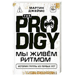The Prodigy. Мы живём ритмом. История группы из первых уст
