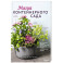 Магия контейнерного сада. Цветочный дизайн террас, веранд, балконов, патио и маленьких садов