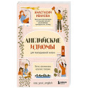 Английские идиомы для повседневной жизни. Легко запоминаем, красиво говорим