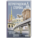 Петроградская сторона. От бастионов крепости до котельной «Камчатка»