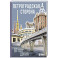 Петроградская сторона. От бастионов крепости до котельной «Камчатка»