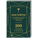 Коктейли: от апероля спритц до яблочного мартини. 200 рецептов с историями и техниками