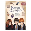 Миссия «Хогвартс». Книга волшебных головоломок