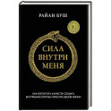 Сила внутри меня. Как воспитать характер, создать внутренние опоры и бросить вызов жизни
