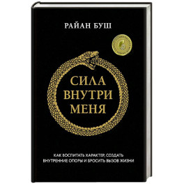 Сила внутри меня. Как воспитать характер, создать внутренние опоры и бросить вызов жизни