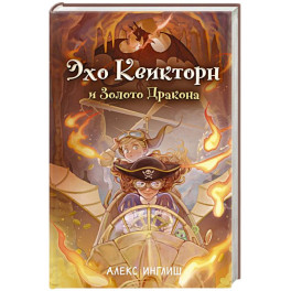 Эхо Квикторн и Золото Дракона