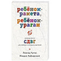 Ребенок-ракета, ребенок-ураган. Руководство по СДВГ для любящих и уставших родителей