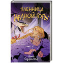 Пленница медной горы