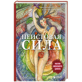 Неистовая сила. Магия женского цикла