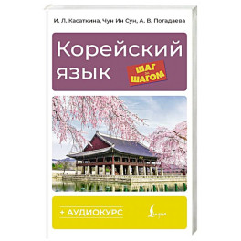 Корейский язык шаг за шагом + аудиокурс