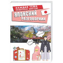 Японский разговорник