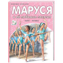 Маруся и её любимые занятия. Балет. Музыка