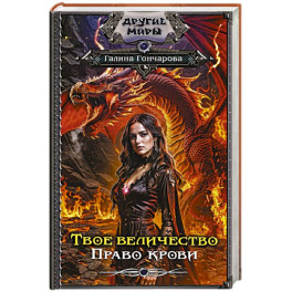 Твое величество. Право крови