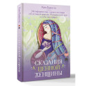 Сказания Ценной Женщины. Метафорические сказки и послания об истинной природе Женщины и её пути к себе настоящей