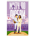 Матч по любви