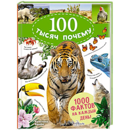 100 тысяч почему на каждый день. Природа