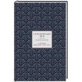 Серебряный век. Избранное