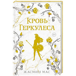 Кровь Геркулеса