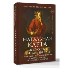 Натальная карта: искусство читать звёзды. Подсказки для вдохновения, самореализации и развития талантов