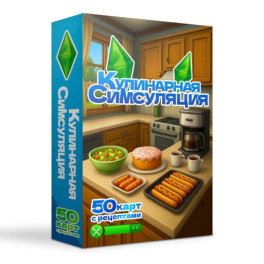 Кулинарная Симсуляция. 50 карт с рецептами
