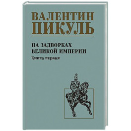 На задворках великой империи. Книга 1