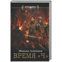 Время «Ч»