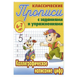 Каллиграфическое написание цифр
