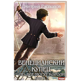 Венецианский купец. Книга 3. (Не) Все могут короли