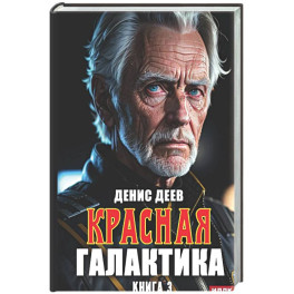 Красная галактика. Книга 3
