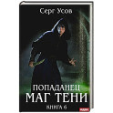 Попаданец. Маг Тени. Книга 6