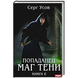 Попаданец. Маг Тени. Книга 6