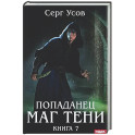 Попаданец. Маг Тени. Книга 7
