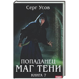 Попаданец. Маг Тени. Книга 7