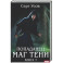 Попаданец. Маг Тени. Книга 7