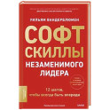 Софт-скиллы незаменимого лидера. 12 шагов, чтобы всегда быть впереди