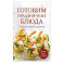 Готовим праздничные блюда. Сборник лучших рецептов
