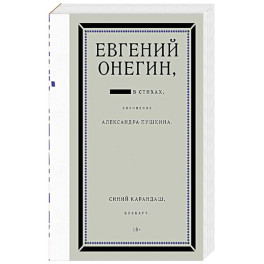 Евгений Онегин. Блэкаут