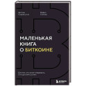 Маленькая книга о биткоине. Для тех, кто хочет опережать, а не догонять рынок