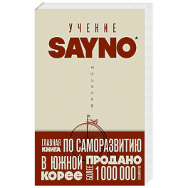 Учение SayNo. Откажись от страха, оправданий и сомнений. Начни жить по-настоящему