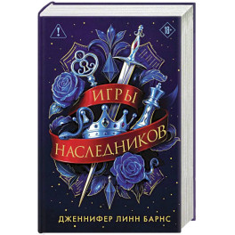 Трилогия "Игры наследников"