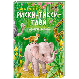 Рикки-Тикки-Тави и другие сказки
