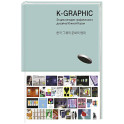 K-Graphic. Энциклопедия графического дизайна Южной Кореи