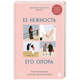 Ее нежность, его опора. Книга-путешествие к истокам счастливого брака