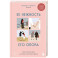 Ее нежность, его опора. Книга-путешествие к истокам счастливого брака