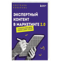 Экспертный контент в маркетинге 2.0. Как превратить знания в доверие аудитории, а доверие — в продажи