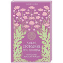 Дикая, свободная, настоящая. Могущество женской природы
