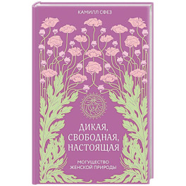 Дикая, свободная, настоящая. Могущество женской природы