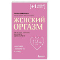 Женский оргазм. Как всегда получать максимум удовольствия